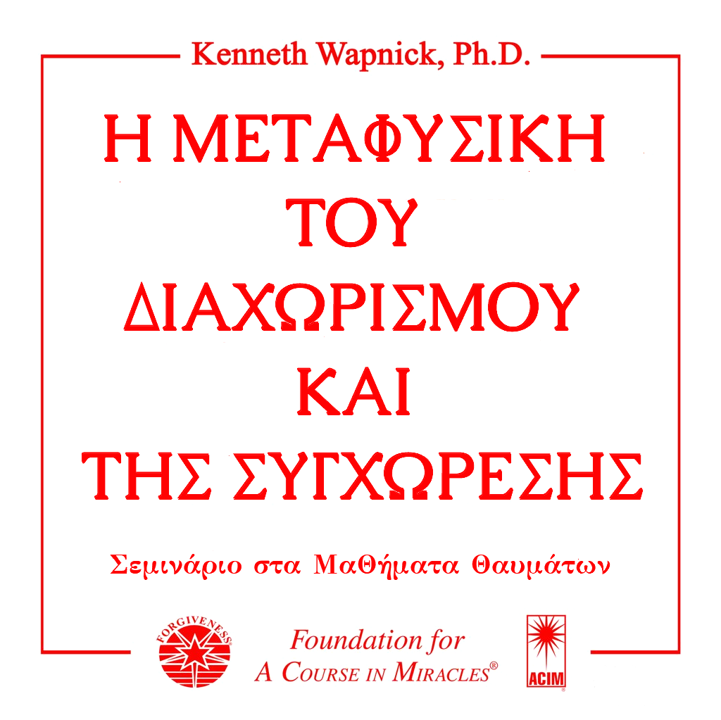 Η Μεταφυσική του Διαχωρισμού και της Συγχώρεσης